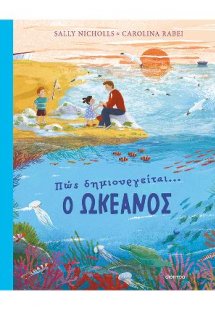 Πώς δημιουργείται ο ωκεανός