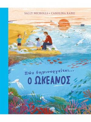 Πώς δημιουργείται ο ωκεανός