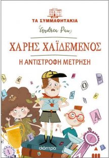 Χάρης Χαϊδεμένος - Η αντίστροφη μέτρηση