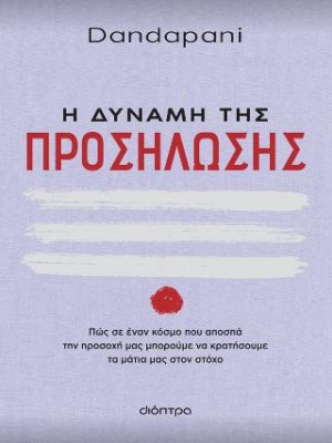 Η δύναμη της προσήλωσης