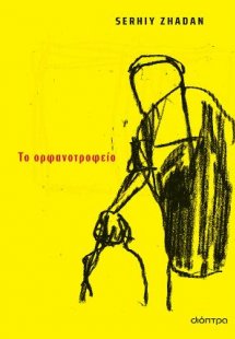 Το ορφανοτροφείο