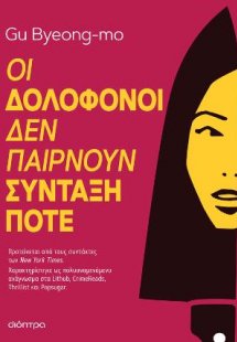 Οι δολοφόνοι δεν παίρνουν σύνταξη ποτέ