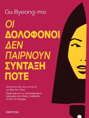 Οι δολοφόνοι δεν παίρνουν σύνταξη ποτέ