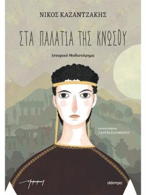 Στα παλάτια της Κνωσού