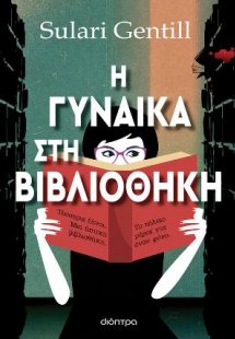 Η γυναίκα στη βιβλιοθήκη