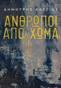 Άνθρωποι από χώμα