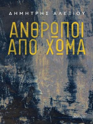 Άνθρωποι από χώμα