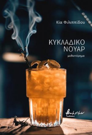 Κυκλαδικό νουάρ