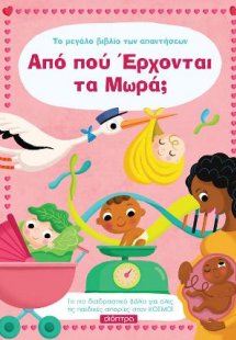 Από πού έρχονται τα μωρά;