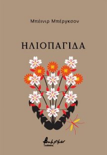 Ηλιοπαγίδα