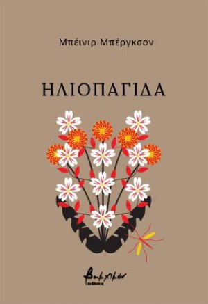 Ηλιοπαγίδα