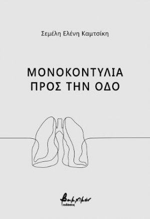 Μονοκοντυλιά προς την οδό