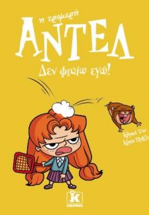 Δεν φταίω εγώ! – Αντέλ η τρομερή