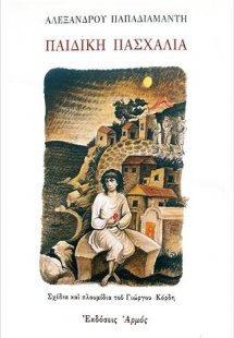 Παιδική πασχαλιά