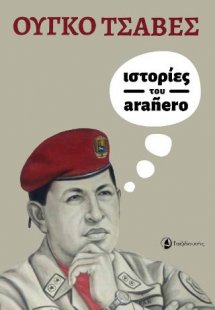 Ιστορίες του Arañero
