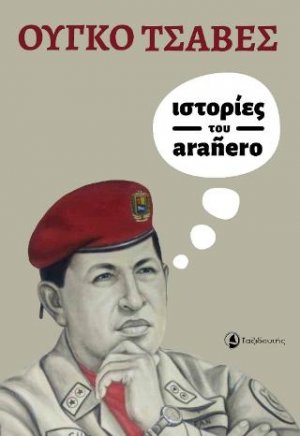 Ιστορίες του Arañero