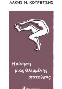 Η κίνηση μιας θλιμμένης πατούσας