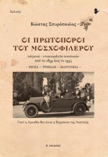Οι πρωτοπόροι του μοσχοφίλερου - Β΄ έκδοση
