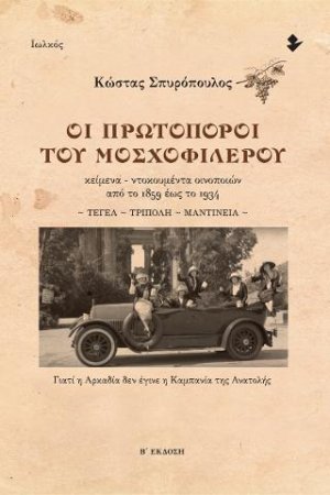 Οι πρωτοπόροι του μοσχοφίλερου - Β΄ έκδοση