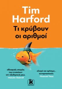 Τι κρύβουν οι αριθμοί