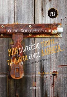 ΜΗΝ πιστεύεις τίποτα... τα πάντα είναι ΑΛΗΘΕΙΑ