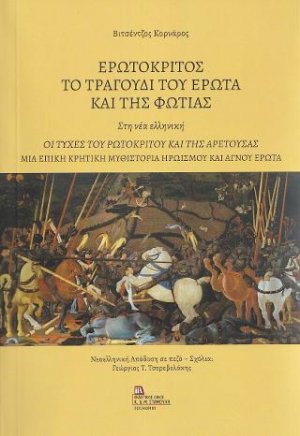 Ερωτόκριτος το τραγούδι του έρωτα και της φωτιάς. Στη νέα ελληνική