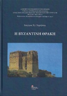 Η Βυζαντινή Θράκη