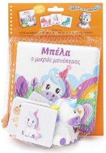 Μπέλα ο μικρός Μονόκερος