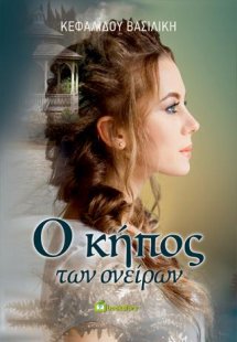 O Κήπος των Ονείρων