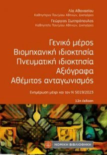 Γενικό μέρος-Βιομηχανική ιδιοκτησία-Πνευματική ιδιοκτησ...