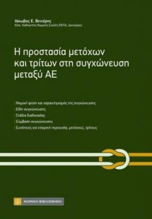 Η προστασία μετόχων και τρίτων στη συγχώνευση μεταξύ ΑΕ