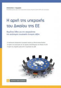 Η αρχή της υπεροχής του Δικαίου της ΕΕ