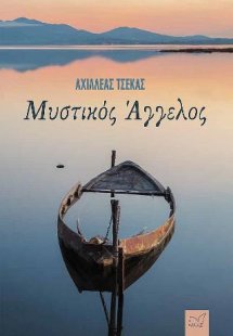 Μυστικός Άγγελος