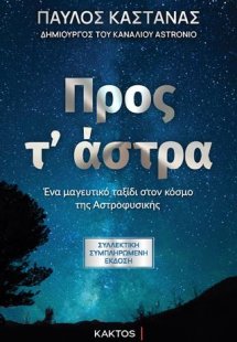 Προς τ’ άστρα (Συλλεκτική έκδοση)
