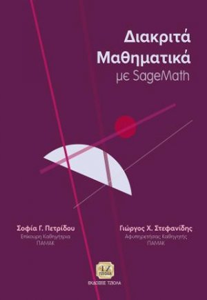 Διακριτά Μαθηματικά με SageMath