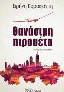 Θανάσιμη πιρουέτα