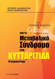 Από το μεταβολικό σύνδρομο στην κυτταρίτιδα
