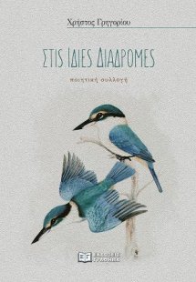 Στις ίδιες διαδρομές