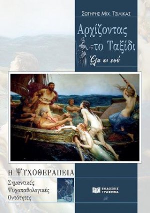 Αρχίζοντας το ταξίδι : Έλα κι εσύ