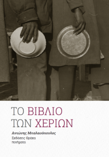 Το βιβλίο των χεριών