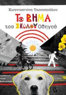 Το βήμα του σκύλου οδηγού