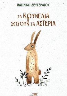 Τα κουνέλια σώζουν τα αστέρια