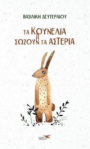 Τα κουνέλια σώζουν τα αστέρια