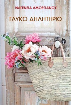 Γλυκό Δηλητήριο