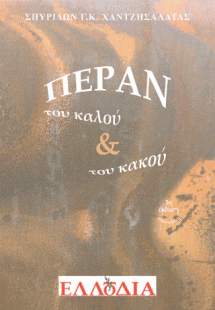 Πέραν του καλού και του κακού