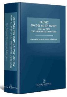 Οι Αρχές του Ίσου και του Δικαίου - Liber Amicorum Κωνσ...
