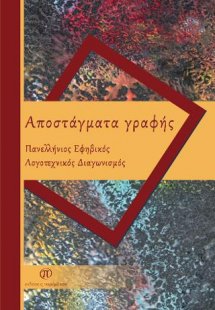Αποστάγματα γραφής