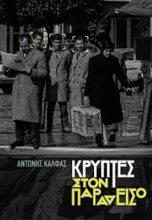 Κρύπτες στον παράδεισο