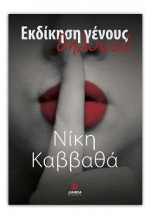 Εκδίκηση Γένους Θηλυκού