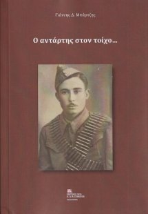 Ο Αντάρτης στον τοίχο…